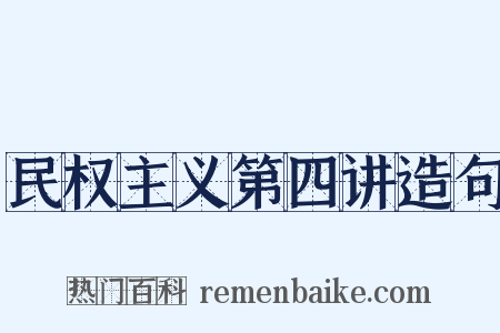 民权主义第四讲造句是什么意思的图片